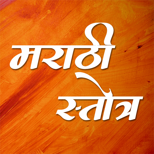 Marathi Stotra | मराठी स्तोत्र