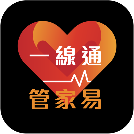 一線通管家易®