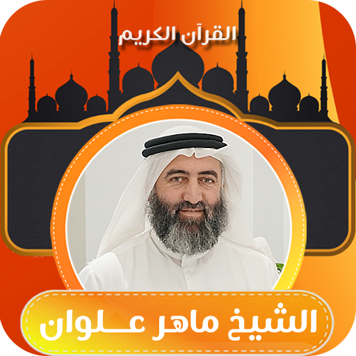 مصحف حدر ماهر علوان