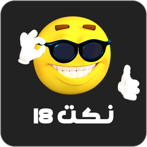 نكت 18