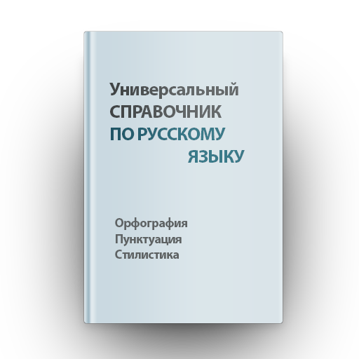 Универсальный справочник по ру