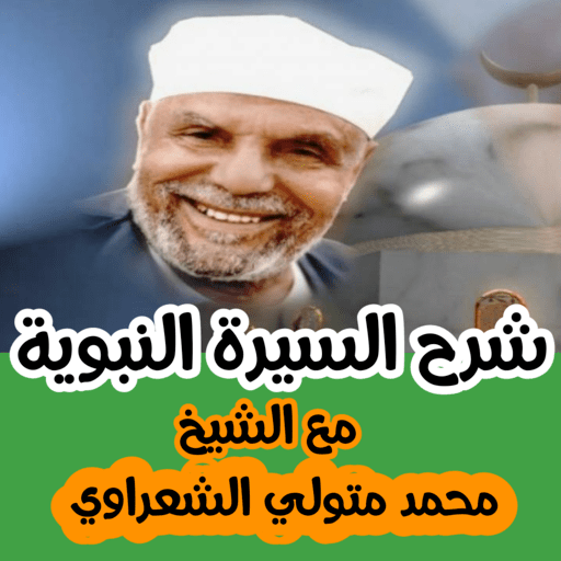 شرح السيرة النبوية للشيخ محمد 