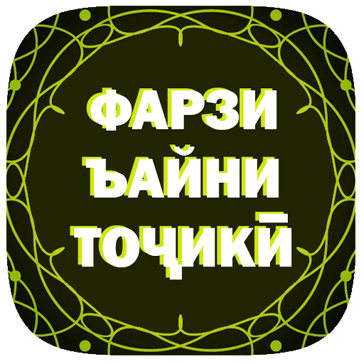 Фарзи ъайни тоҷикӣ.