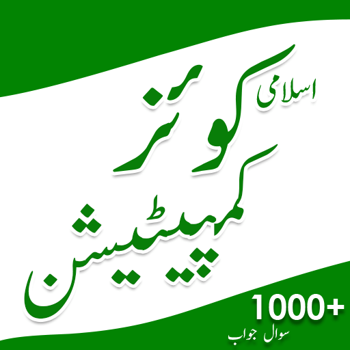 Islamic Quiz Competition Urdu 