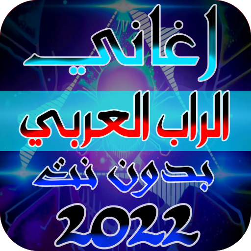 اقوى راب عربي بلانت | Rap 2023