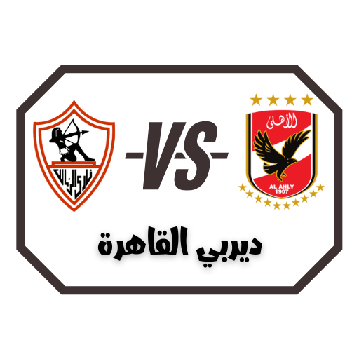 تاريخ مواجهات الأهلي و الزمالك