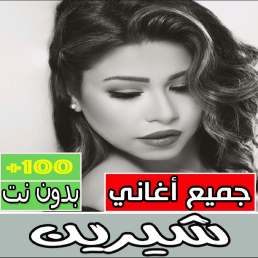 جميع اغاني شيرين بدون نت