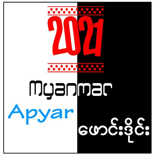 Apyar MM : ဖောင်းဒိုင်း