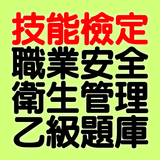 技能檢定-職業安全衛生管理乙級題庫