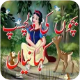 Bachon Keliey Behtreen Kahaniy