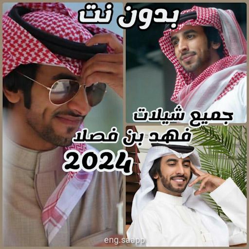 جميع شيلات فهد بن فصلا 2024