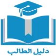 دليل الطالب - الجامعة الأسلامية