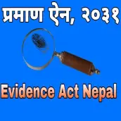 Evidence Act of Nepal (प्रमाण