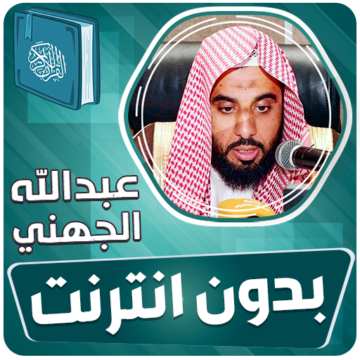 عبدالله الجهني القران بدون نت