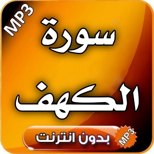 سورة الكهف : سورة الكهف مكتوبة