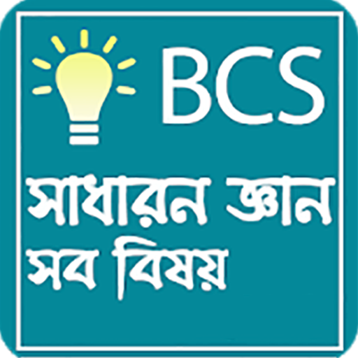 সাধারন জ্ঞান বা Bcs general kn