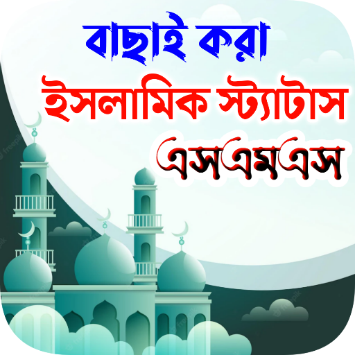 ইসলামিক স্ট্যাটাস Islamic SMS