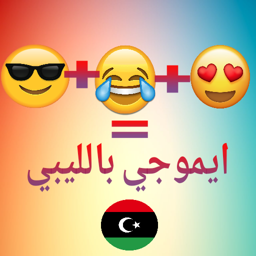 ايموجي بالليبي