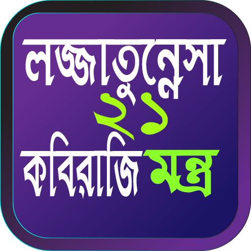 লজ্জাতুন্নেসা ২১ মন্ত্র বই