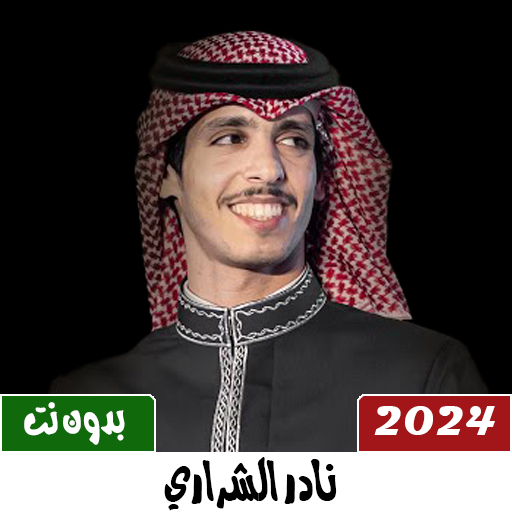 شيلات نادر الشراري 2024بدون نت