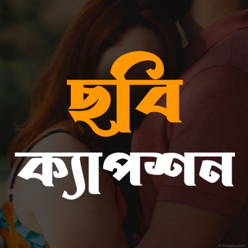 বাংলা স্ট্যাটাস ও ছবি ক্যাপশন