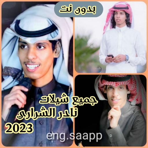 جميع شيلات نادر الشراري 2023