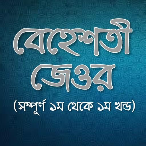 বেহেশতী জেওর