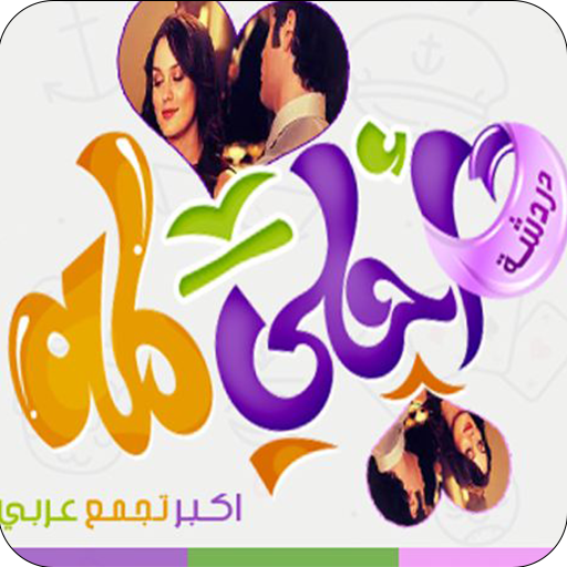 شات احلى لمة