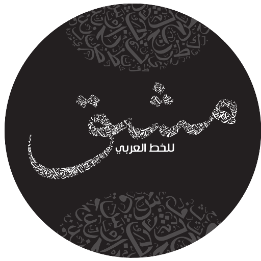 للتدرب على الخط Mashq