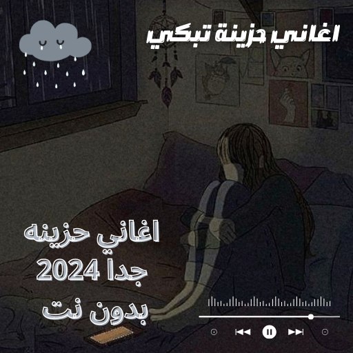 اغاني حزينه جدا 2024 بدون نت