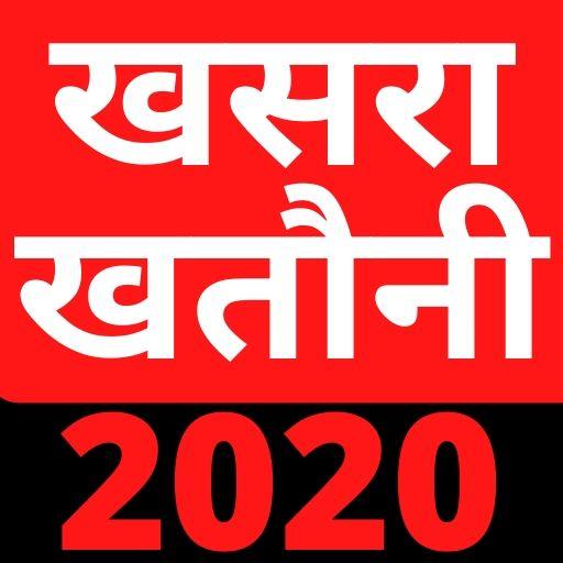 खसरा खतौनी 2020 Khasra Khatauni (भुलेख )