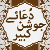 Dua e Joshan Kabeer with Urdu Translation