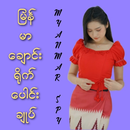 မြန်မာချောင်းရိုက် - Apyar Spy