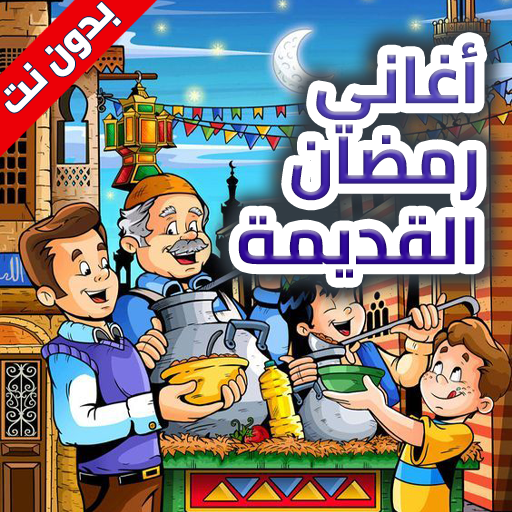 اغاني رمضان القديمة - بدون نت