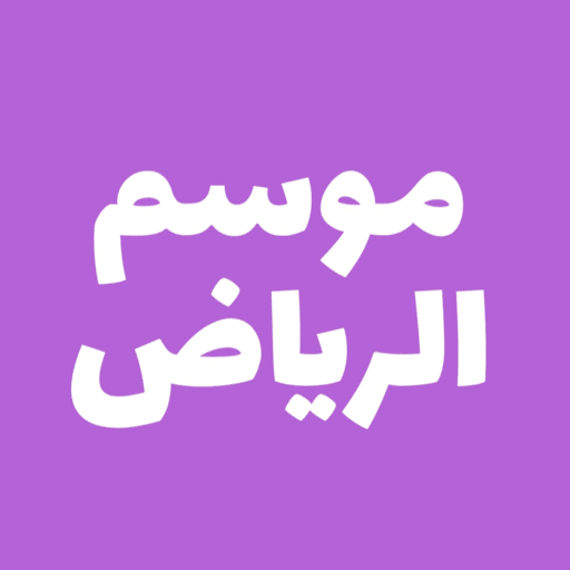 موسم الرياض