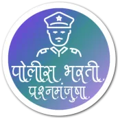 Police Bharti MCQ (पोलीस भरती