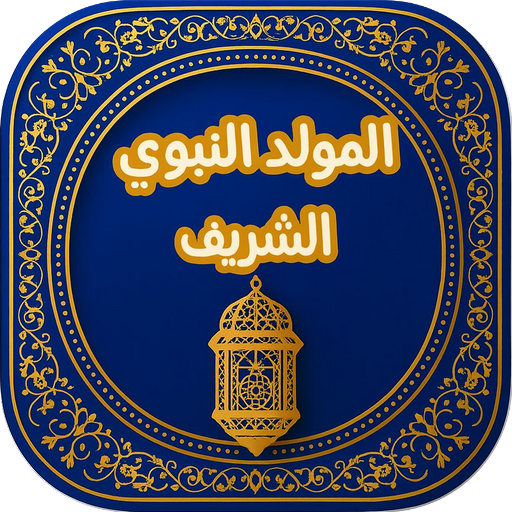 تهاني المولد النبوي الشريف