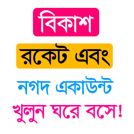 বিকাশ, রকেট, নগদ একাউন্ট খুলুন