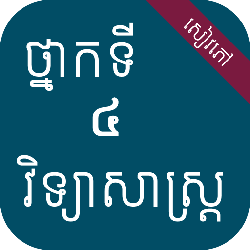 សៀវភៅវិទ្យាសាស្ត្រ ថ្នាក់ទី៤