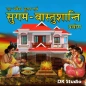 सुगम वास्तुशांति (गृह प्रवेश)