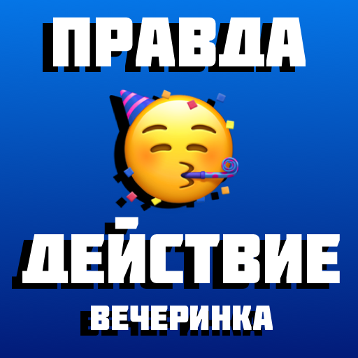 Правда или Действие Игра для К