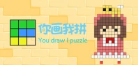 你画我拼You draw I puzzle