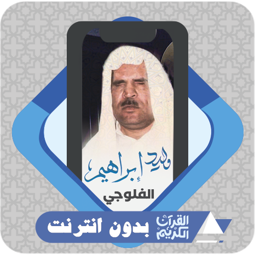 القرآن بدون نت وليد الفلوجي