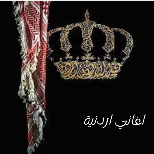 اغاني وطنية اردنية زفات اردنيه