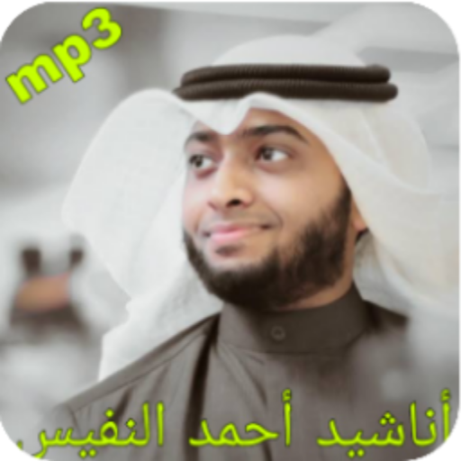 أناشيد أحمد النفيس mp3