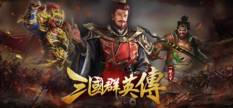三国群英传
