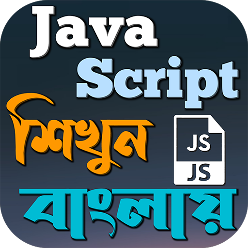 JavaScript শিখুন বাংলায়
