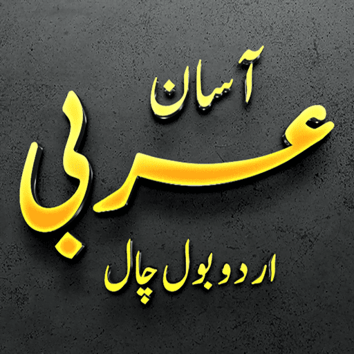Asaan Arabic Urdu Bol Chal