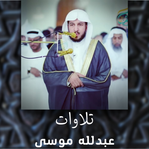 تلاوات الشيخ عبدالله الموسى