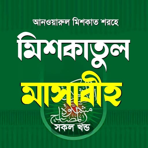 মিশকাতুল মাসাবিহ আরবী বাংলা